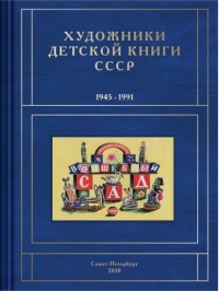 «Художники детской книги СССР. 1945-1991. Т. 2. «Б»