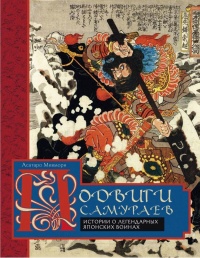 «Подвиги самураев. Истории о легендарных японских воинах»