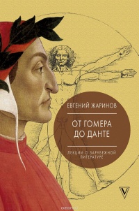 «Лекции о зарубежной литературе: От Гомера до Данте»