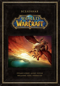 «Вселенная World of Warcraft. Коллекционное издание»