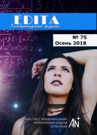 «Edita № 75, 2018 (совместно с Международным литературным клубом «Astra Nova»)»