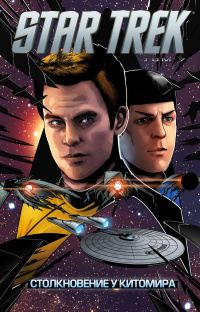 «Star Trek. Том 7: Столкновение у Китомира»