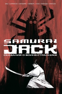 «Самурай Джек. Сказания о воине-страннике»