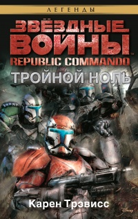 «Republic Commando: Тройной ноль»
