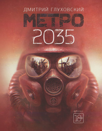 «Метро 2035»