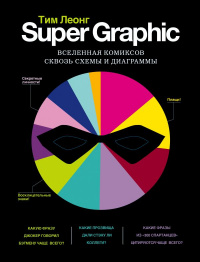 «Super Graphic. Вселенная комиксов сквозь схемы и диаграммы»
