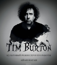 «Тим Бёртон: Культовый режиссер и его работы»