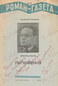 «Роман-газета», 1939, № 10»