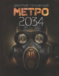«Метро 2034»