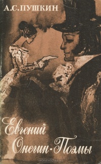 Евгений Пушкин Фото