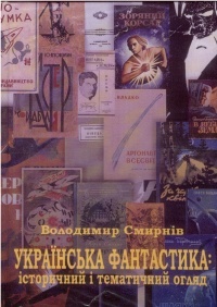 «Українська фантастика: історичний і тематичний огляд»