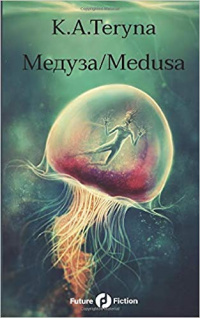 «Медуза/Medusa»