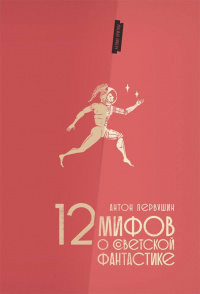 «12 мифов о советской фантастике»
