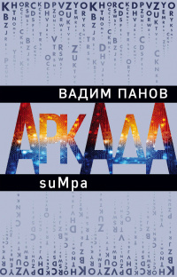 «Аркада. Эпизод второй. suMpa»