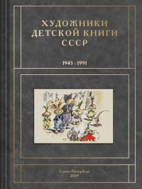 «Художники детской книги СССР. 1945-1991. Т. 4. «Г»