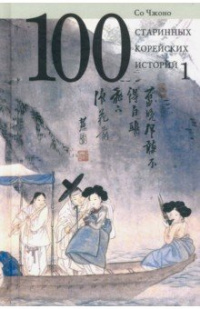 «100 старинных корейских историй. Том 1»