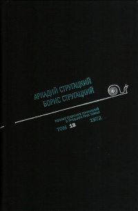 «Полное собрание сочинений в тридцати трех томах. Том 18. 1972»