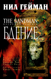 «The Sandman. Песочный человек. Книга 10. Бдение»