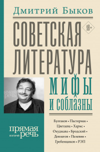 «Советская литература: мифы и соблазны»