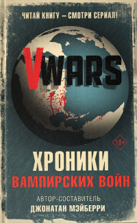 «V-Wars. Хроники Вампирских войн»