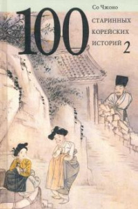 «100 старинных корейских историй. Том 2»