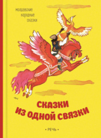 «Сказки из одной связки. Молдавские народные сказки»