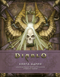 «Diablo. Книга Адрии: Энциклопедия фантастических существ Diablo»
