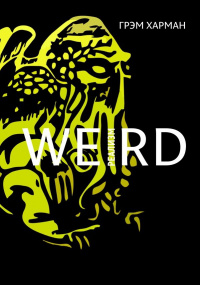 «Weird-реализм: Лавкрафт и философия»