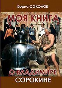«Моя книга о Владимире Сорокине»