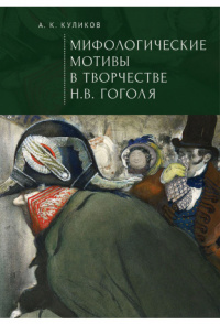 «Мифологические мотивы в творчестве Н. В. Гоголя»