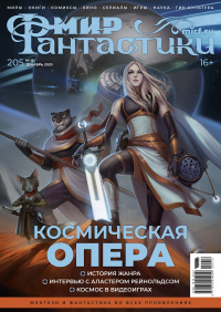 «Мир фантастики» №12, декабрь 2020. Том 205»