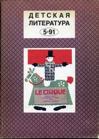 «Детская литература №5, 1991»