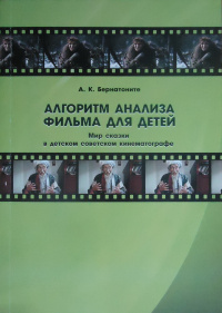 «Алгоритм анализа фильма для детей: Мир сказки в детском советском кинематографе»