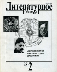 «Литературное обозрение 1998`2»