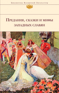 «Предания, сказки и мифы западных славян»