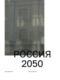 «Россия 2050: Утопии и прогнозы»