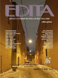 «Edita № 88, 2021 (совместно с Международным литературным клубом «Astra Nova»)»