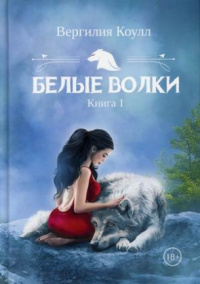 «Белые волки. Книга I»