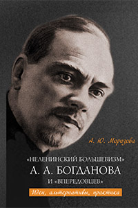«Неленинский большевизм» А.А. Богданова и «впередовцев»: идеи, альтернативы, практика»