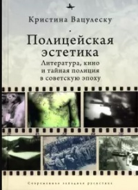 «Полицейская эстетика: Литература, кино и тайная полиция в советскую эпоху»