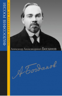«Александр Александрович Богданов»