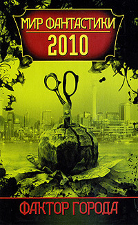 «Фактор города. Мир фантастики 2010»