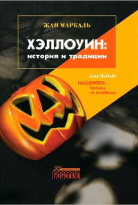 «Хэллоуин: история и традиции»