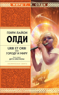 «Urbi et orbi, или Городу и миру. Книга первая. Дитя Ойкумены»