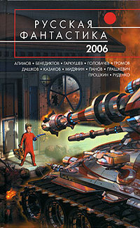 «Русская фантастика 2006»