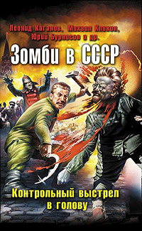 «Зомби в СССР. Контрольный выстрел в голову»