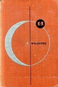 «Библиотека современной фантастики. Том 14. Антология советской фантастики»