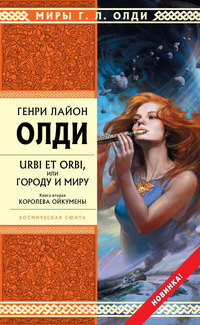 «Urbi et orbi, или Городу и миру. Книга вторая. Королева Ойкумены»