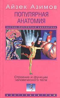«Популярная анатомия. Строение и функции человеческого тела»