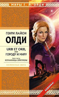 «Urbi et orbi, или Городу и миру. Книга третья. Изгнанница Ойкумены»